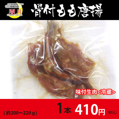 骨付もも唐揚げ 味付生肉 1本 約0 2g 唐揚げの通販 鶏肉や手羽先 砂ズリ 牛ホルモンの唐揚専門店 からあげ屋闇月 骨付もも唐揚げ 味付生肉 1本 約0 2g 唐揚げの通販 鶏肉や手羽先 砂ズリ 牛ホルモンの唐揚専門店 からあげ屋闇月