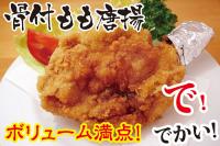 骨付もも唐揚げ　味付生肉　1本(約200～220g)