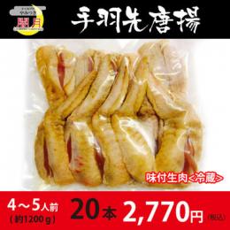 手羽先唐揚げ　味付生肉　20本(約1200g)