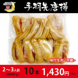 手羽先唐揚げ　味付生肉　10本(約600g)