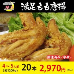 手羽先唐揚げ　冷凍唐揚げ　20本(約1200g)
