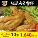 手羽先唐揚げ　冷凍唐揚げ　10本(約600g)