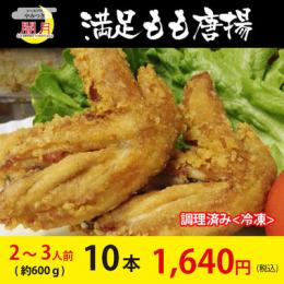 手羽先唐揚げ　冷凍唐揚げ　10本(約600g)