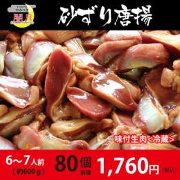 砂ずり唐揚げ　味付生肉　80個前後(600g)