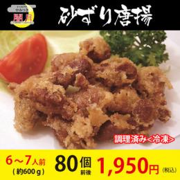 砂ずり唐揚げ　冷凍唐揚げ　80個前後(600g)