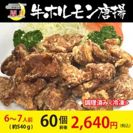 牛ホルモン唐揚げ　冷凍唐揚げ　60個前後(約480g)