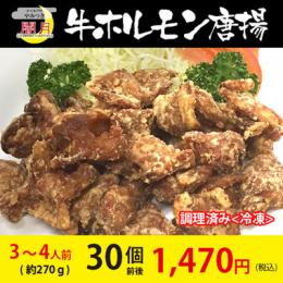 牛ホルモン唐揚げ　冷凍唐揚げ　30個前後(約240g)