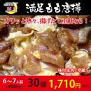 満足もも唐揚げ　味付生肉　30個(約900g)