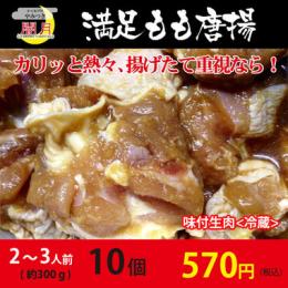 満足もも唐揚げ　味付生肉　10個(約300g)