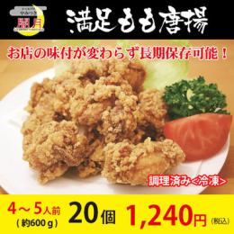 満足もも唐揚げ　冷凍唐揚げ　20個(約600g)