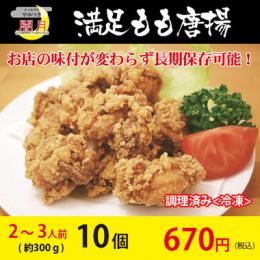 満足もも唐揚げ　冷凍唐揚げ　10個(約300g)