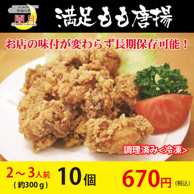 満足もも唐揚げ 冷凍唐揚げ 10個(約300g)｜唐揚げの通販｜鶏肉や