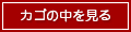 カゴの中を見る