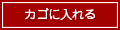 カゴに入れる